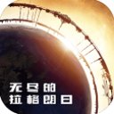 無盡的拉格朗日官服